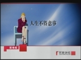 百家讲坛 于丹《论语》心得（二） 心灵之道