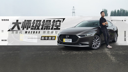 新的还不如旧的好？ 新一代昂克赛拉动态首测