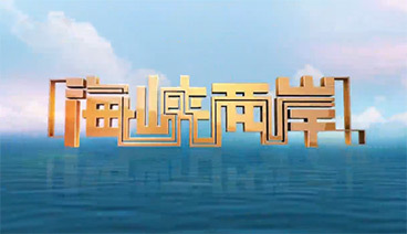 海峡两岸 《海峡两岸》 20190919