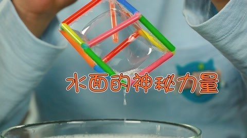 玩疯了之方大手不吃鱼 水面的神秘力量