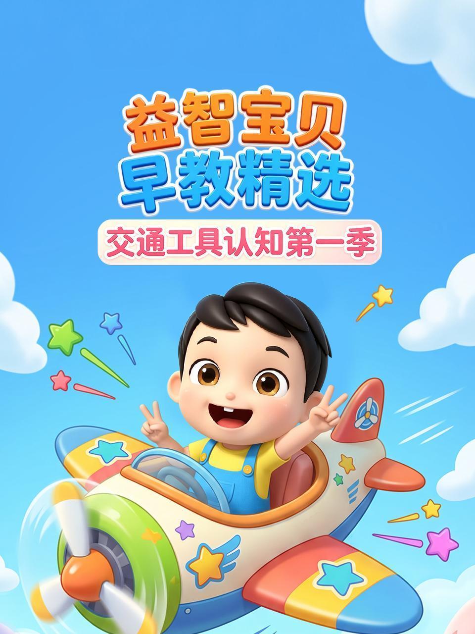 益智宝贝早教精选：交通工具认知 第一季