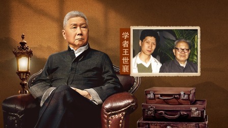 背影 学者王世襄