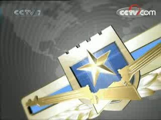 军事报道 军事报道 2008-05-30