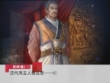 百家讲坛 汉代风云人物之吕后（三） 初露峥嵘