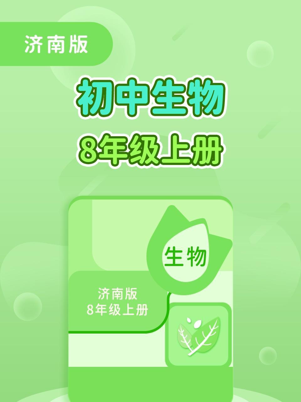 济南版初中生物8年级上册