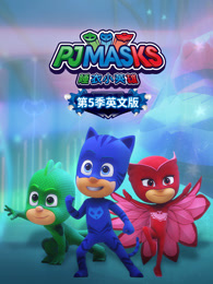 睡衣小英雄 第5季 英文版