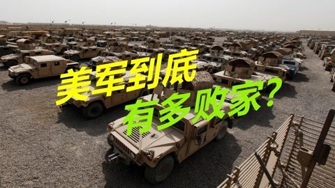 美军到底有多败家？狼狈逃离阿富汗，数百万件物品直接被丢弃
