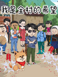 我是全村的希望