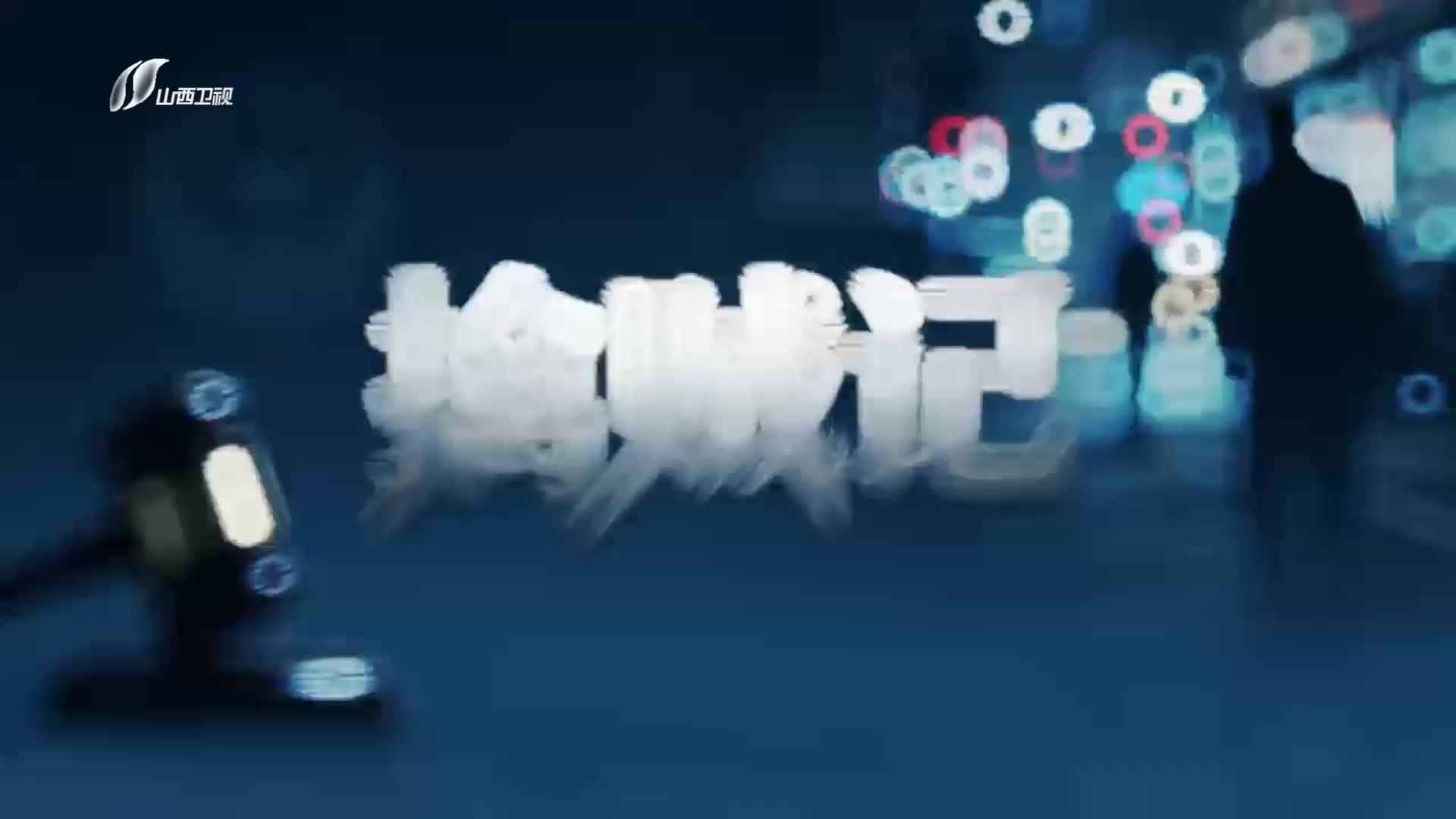 擒贼记 《擒贼记》第4集