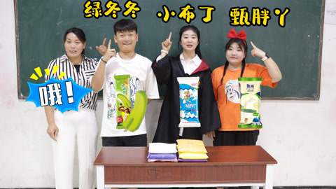 美女家务事 改雪糕名字才能放假，小晴改名为小布丁，你想改成什么名字呢？