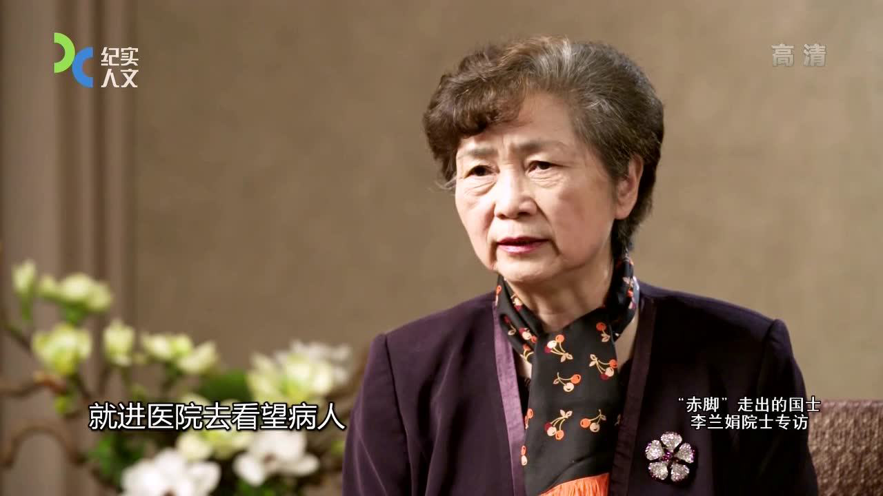 可凡倾听 “赤脚”走出的国士 李兰娟院士专访