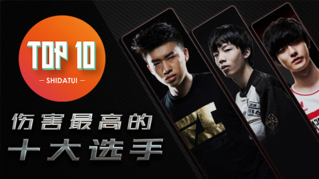 是大腿TOP10 第一季 LPL十大爆炸输出的选手