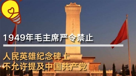 古今研究所 毛主席严令禁止，人民英雄纪念碑上，不允许提及中国共产党