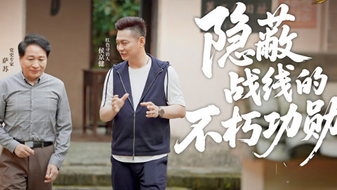 跨越时空的追寻 隐蔽战线的不朽功勋
