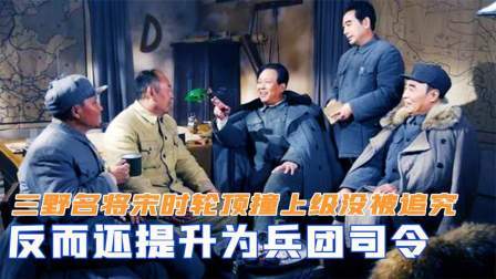 红墙往事 三野名将宋时轮，为何顶撞上级没被追究，反而还提升为兵团司令