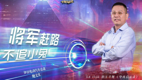 华商启示录 十三年造车梦！“电动汽车疯子”鲍文光开启微出行时代