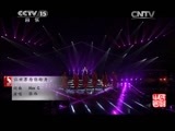 民歌&middot;中国 《民歌中国》 20150527