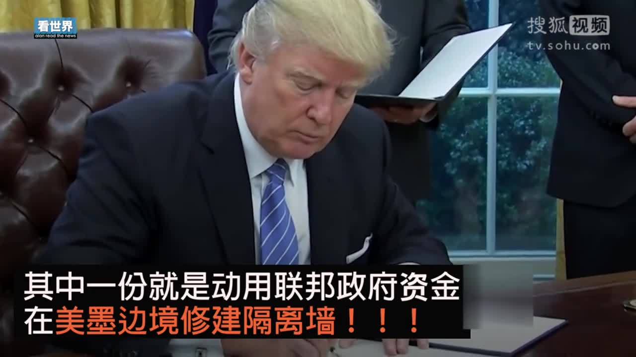 美国总统特朗普就职典礼 特朗普动用联邦政府资金建墙 称最终还是墨西哥承担