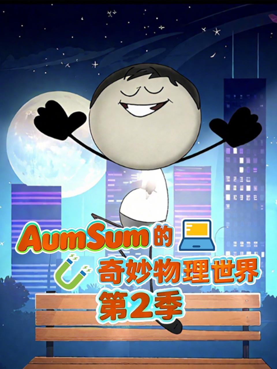 AumSum的奇妙物理世界 第二季