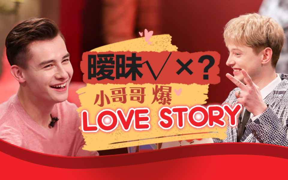 非正式会谈 第6季 暧昧or确定？歪果小哥哥们的恋爱观！