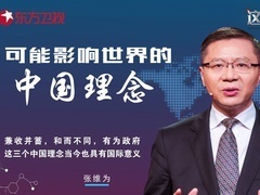 这就是中国 可能影响世界的中国理念