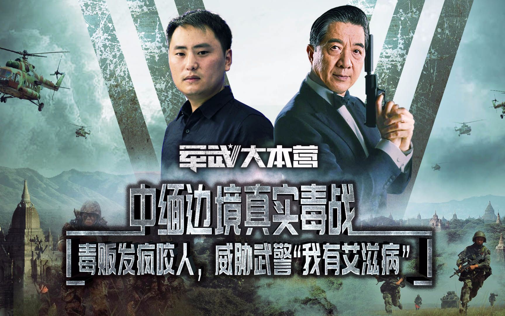 军武大本营 第三季 中缅边境真实“毒战”：毒贩发疯咬人，威胁武警“我有艾滋病”
