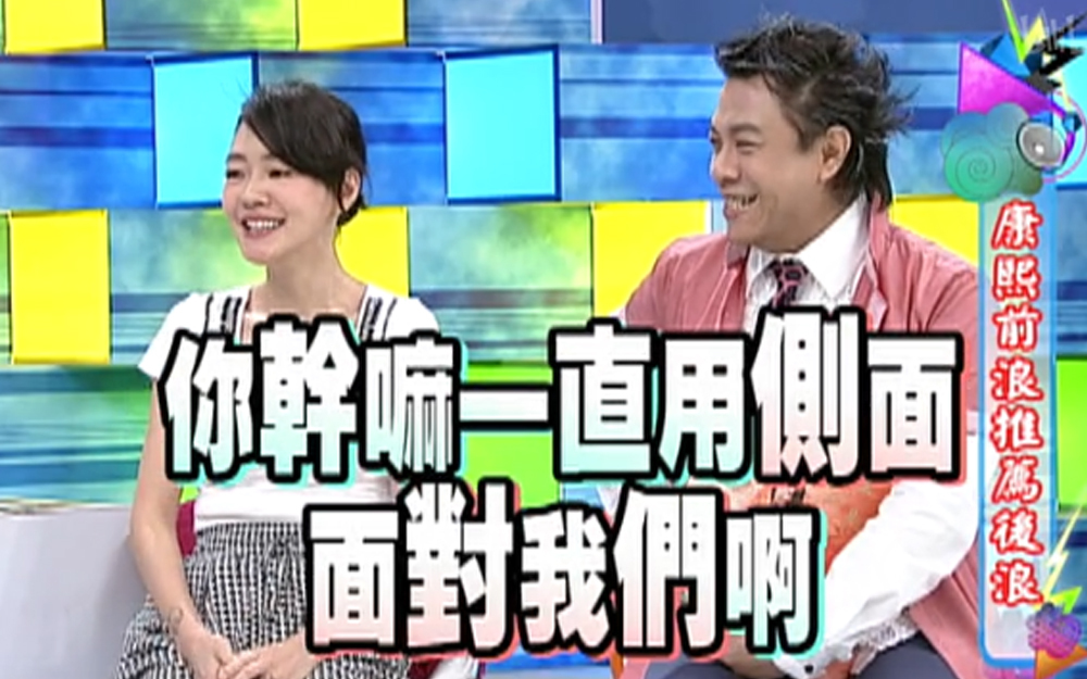 康熙来了 2013 阳帆侧颜惹怒小S