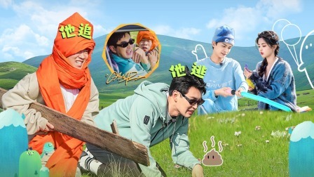 上：王彦霖杨迪趴粑粑堆里捉迷藏