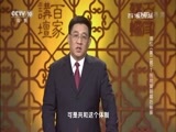百家讲坛 《百家讲坛》 20160901 溥仪（第二部）1 张勋复辟幕后秘事