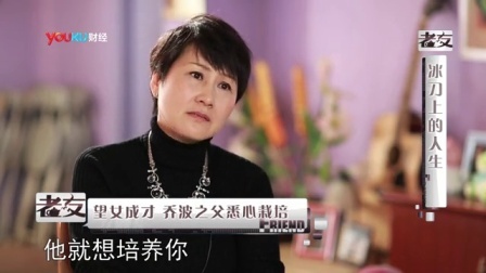 老友记 2014 叶乔波 张凯丽《冰刀上的人生》