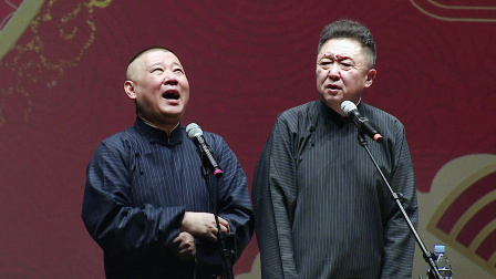 < 爱情演义> 郭德纲 于谦