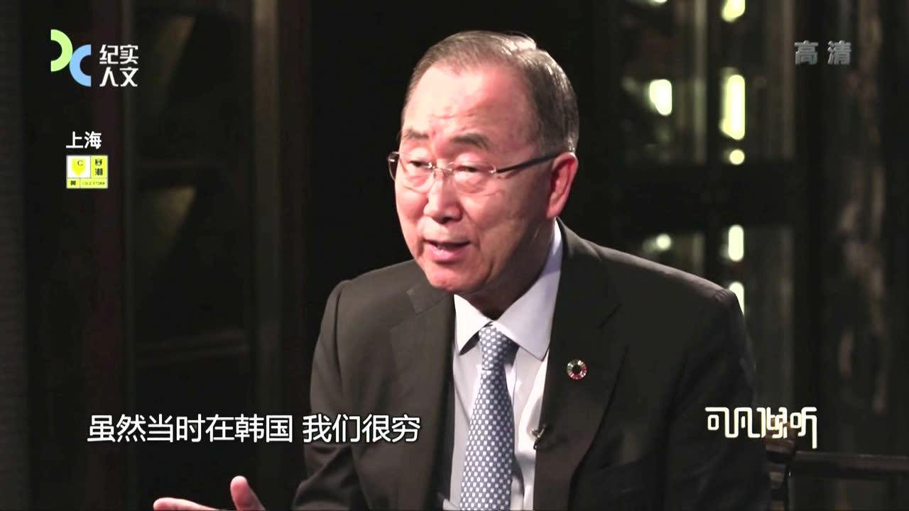 可凡倾听 “掌管”地球这十年-潘基文专访