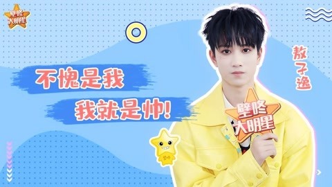 壁咚大明星第一季 敖子逸自夸是天才 太八卦曾被圈内朋友拉黑！
