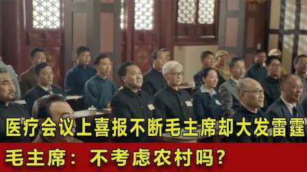 史记文学社第三季 医疗会议上喜报不断，毛主席却大发雷霆，毛主席：不考虑农村吗？
