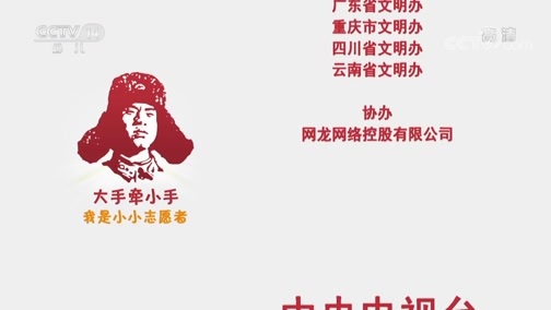 大手牵小手 《大手牵小手》 20190305 我是小小志愿者