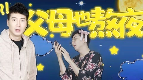 粤知一二 现在我终于知道，自己熬夜原来是因为遗传！