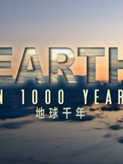 地球千年 海报