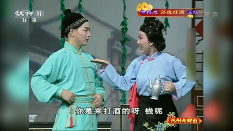 《九州大戏台》 20211007 黄梅戏《孙成打酒》选场