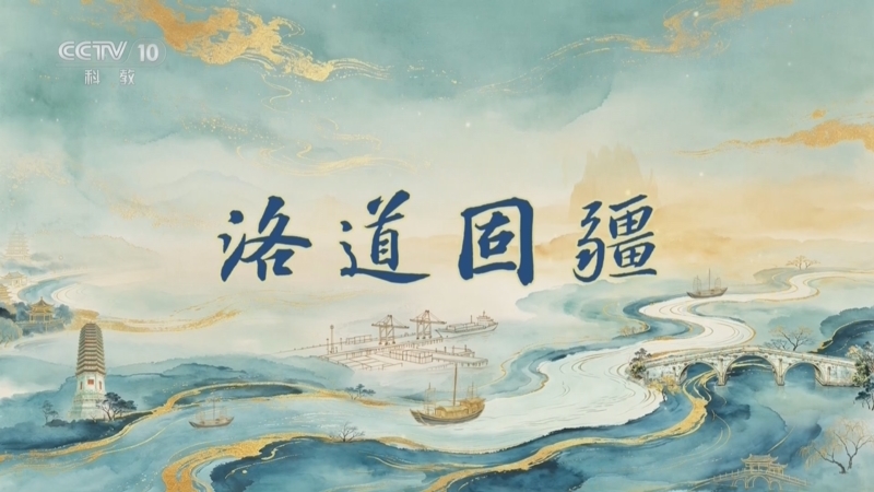 百家讲坛 《百家讲坛》 20260719 运河长歌（上部） 9 洛道固疆