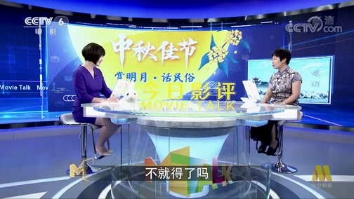 今日影评 《今日影评》 20190913 中秋佳节 赏明月·话民俗