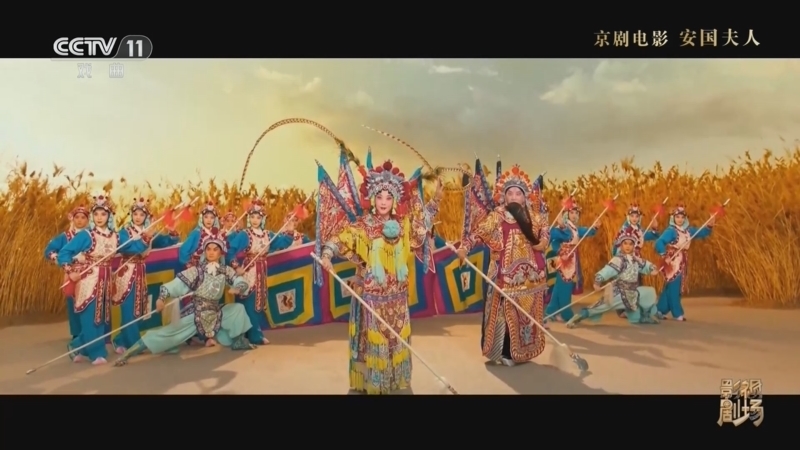 戏曲影视剧场 《戏曲影视剧场》 20260809 京剧电影《安国夫人》