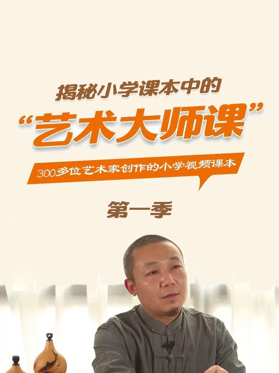 揭秘小学课本中的“艺术大师课” 第一季