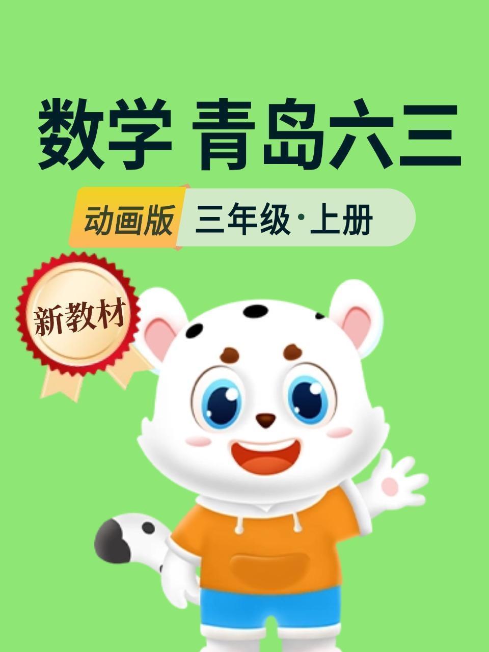新教材三年级数学上册青岛六三动画版