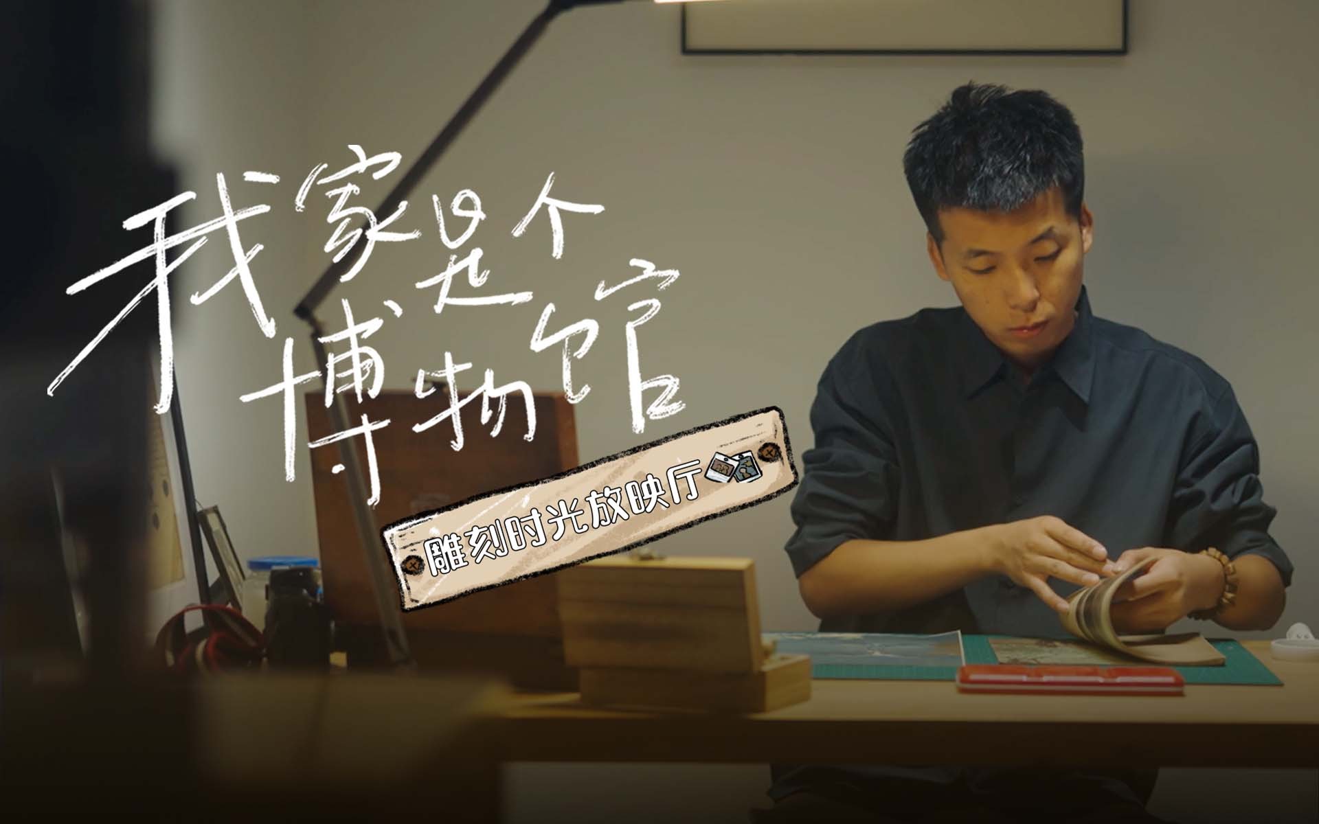 雕刻时光放映厅