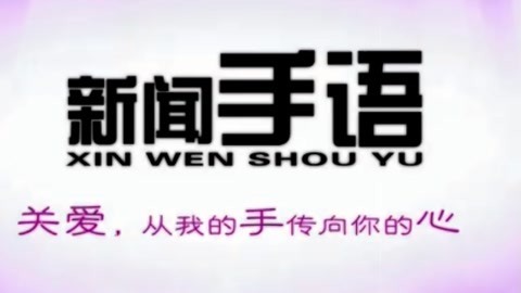新闻手语20210501