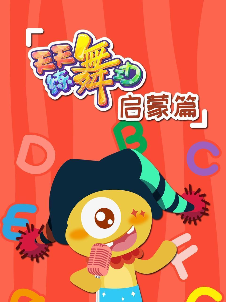 天天练舞功 启蒙篇