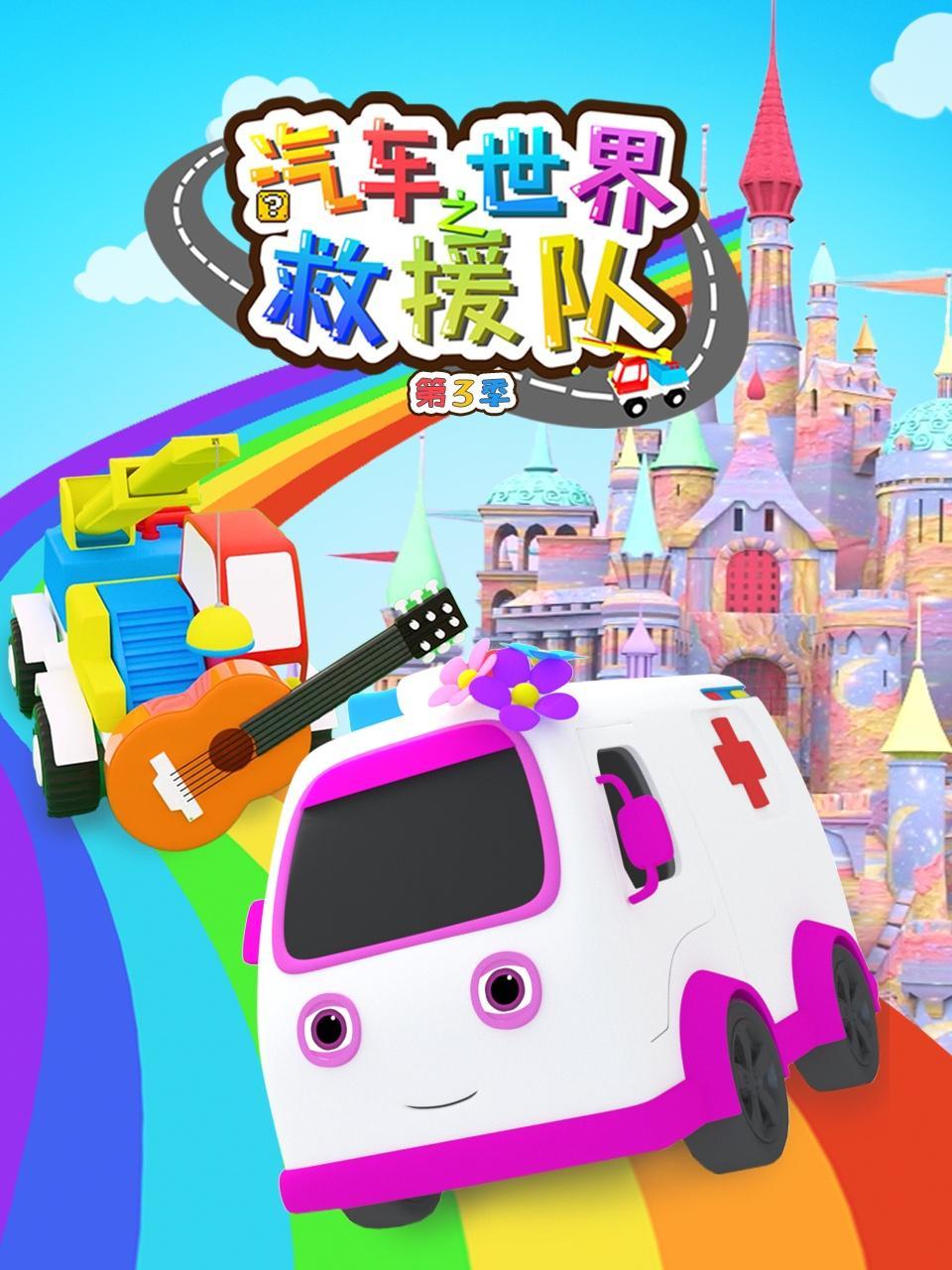 汽车世界之救援队 第三季