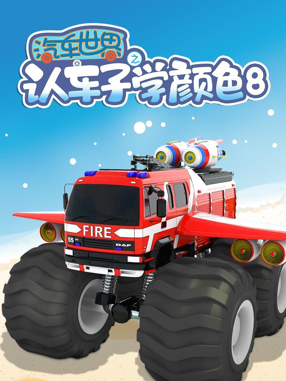 汽车世界之认车子学颜色 第八季