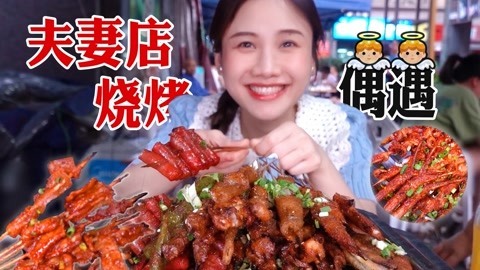 大胃王密子君 密子君·夫妻店烧烤