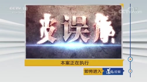 道德观察 《道德观察(日播版)》 20190414 本案正在执行